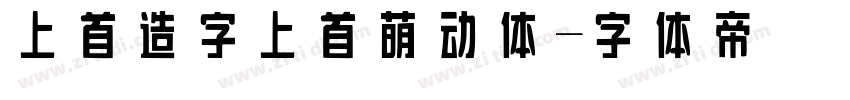 上首造字 上首萌动体字体转换